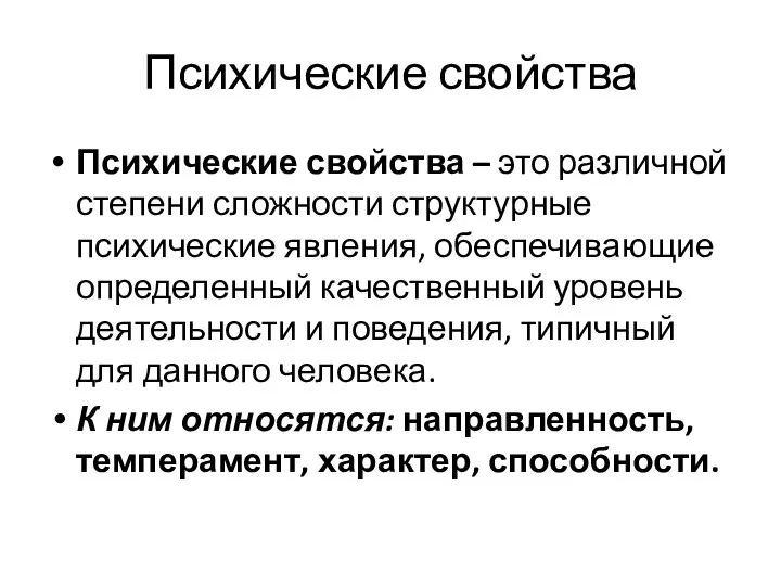 Психические свойства Психические свойства – это различной степени сложности структурные психические