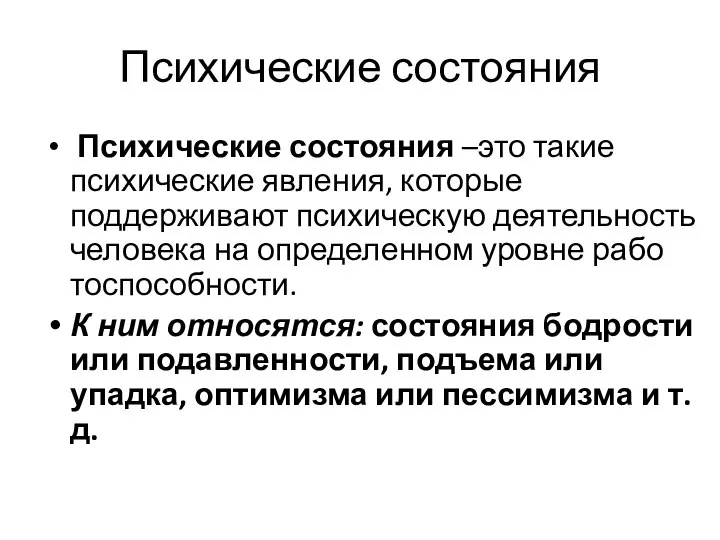 Психические состояния Психические состояния –это такие психические явления, которые поддерживают психическую