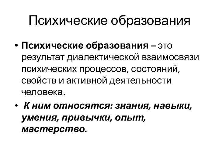 Психические образования Психические образования – это результат диалектической взаимосвязи психических процессов,