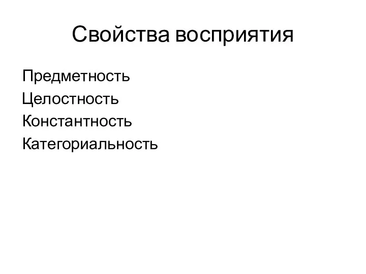 Свойства восприятия Предметность Целостность Константность Категориальность