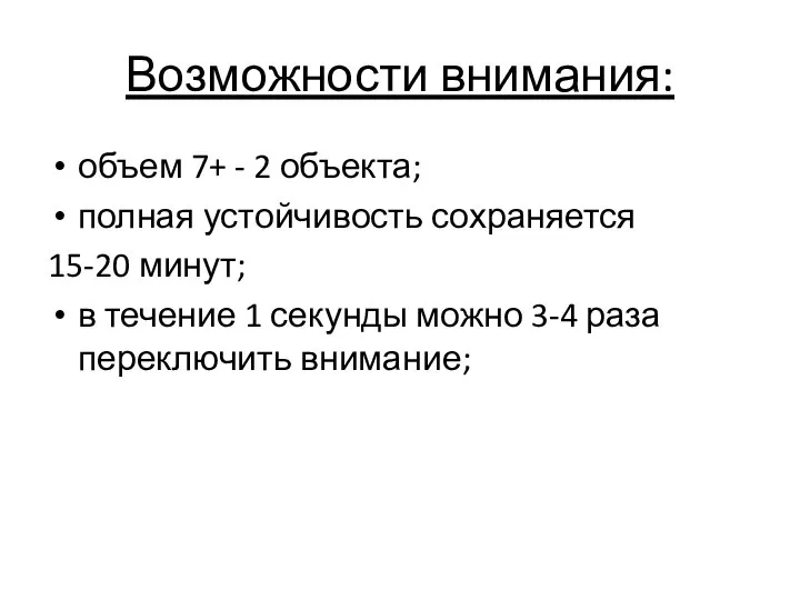 Возможности внимания: объем 7+ - 2 объекта; полная устойчивость сохраняется 15-20