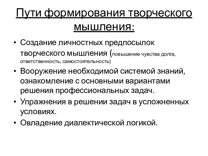 Пути формирования творческого мышления: Создание личностных предпосылок творческого мышления (повышение чувства