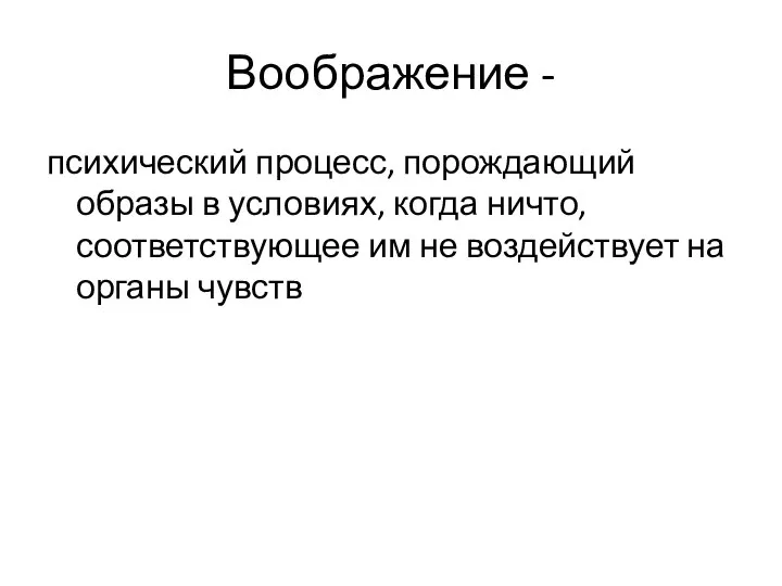 Воображение - психический процесс, порождающий образы в условиях, когда ничто, соответствующее