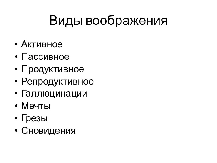 Виды воображения Активное Пассивное Продуктивное Репродуктивное Галлюцинации Мечты Грезы Сновидения