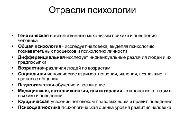 Отрасли психологии Генетическая-наследственные механизмы психики и поведения человека Общая психология -