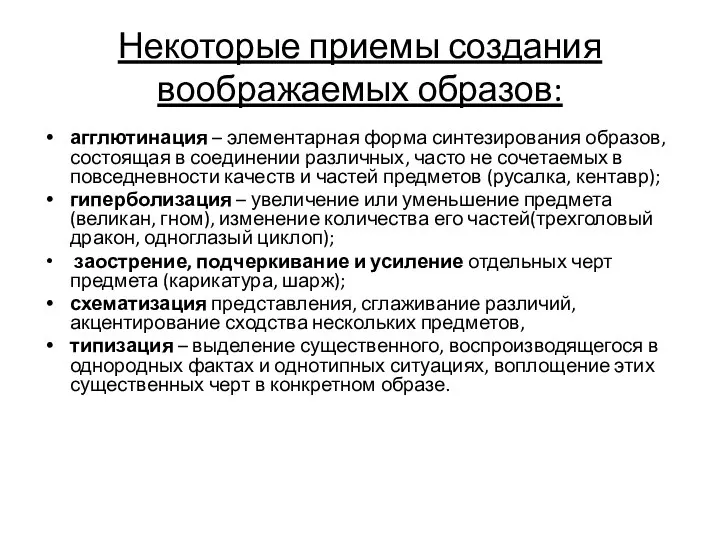 Некоторые приемы создания воображаемых образов: агглютинация – элементарная форма синтезирования образов,