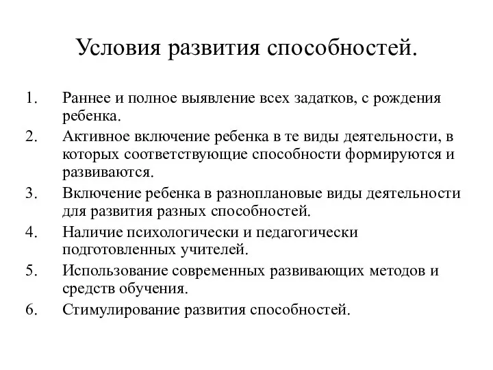 Условия развития способностей. Раннее и полное выявление всех задатков, с рождения