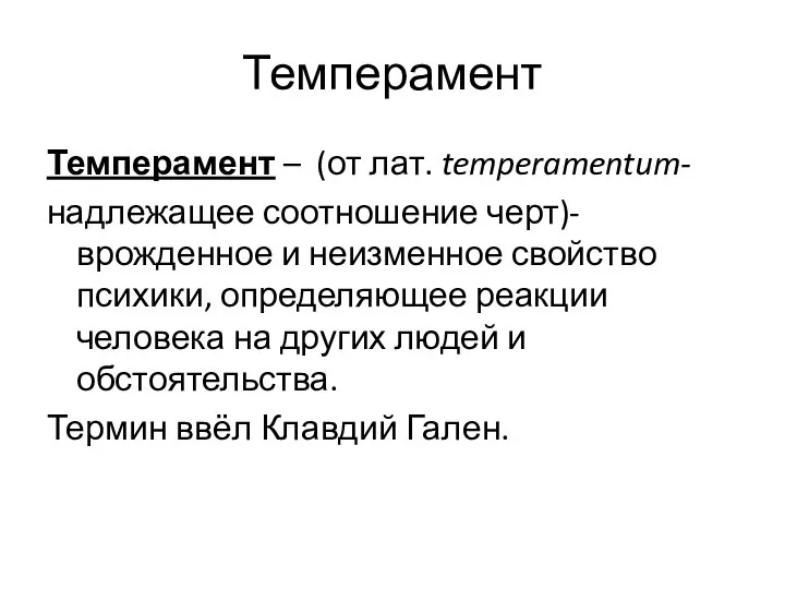 Темперамент Темперамент – (от лат. temperamentum- надлежащее соотношение черт)-врожденное и неизменное
