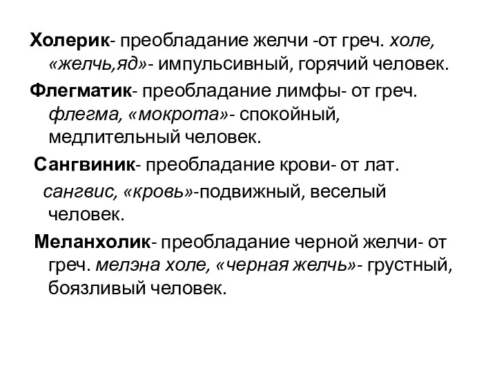 Холерик- преобладание желчи -от греч. холе, «желчь,яд»- импульсивный, горячий человек. Флегматик-