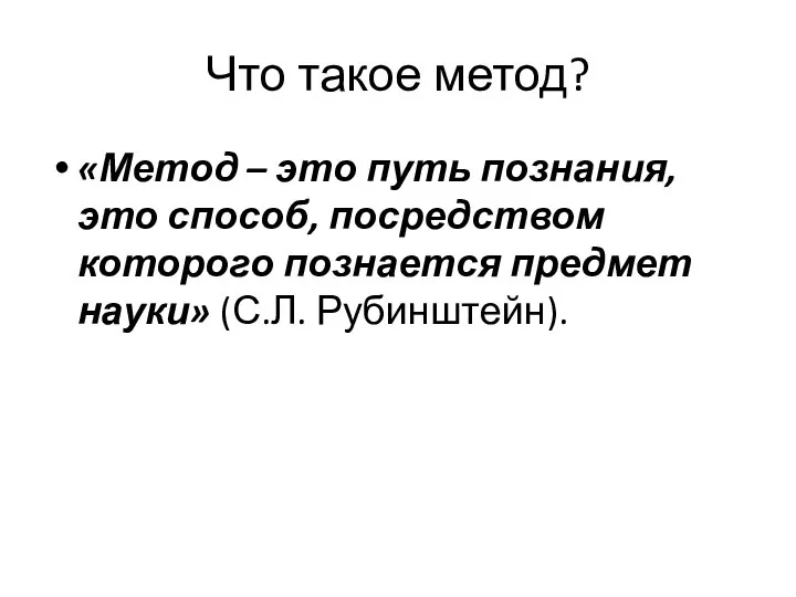 Что такое метод? «Метод – это путь познания, это способ, посредством