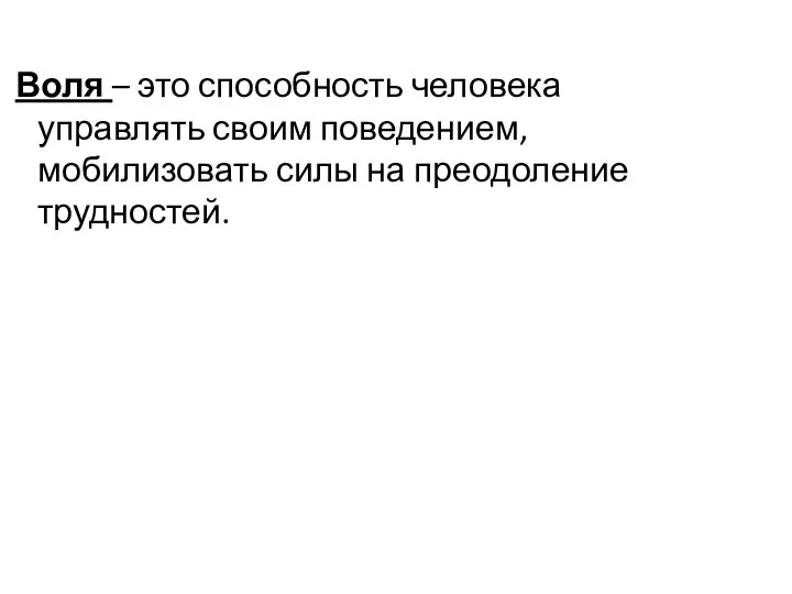 Воля – это способность человека управлять своим поведением, мобилизовать силы на преодоление трудностей.