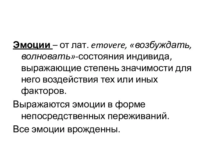 Эмоции – от лат. emovere, «возбуждать, волновать»-состояния индивида, выражающие степень значимости