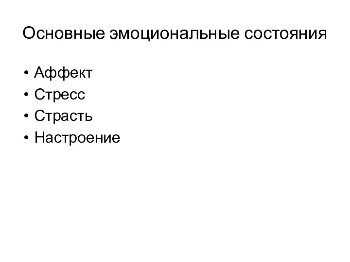 Основные эмоциональные состояния Аффект Стресс Страсть Настроение