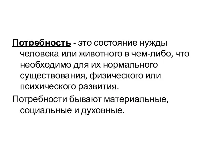 Потребность - это состояние нужды человека или животного в чем-либо, что