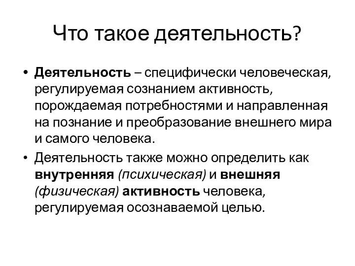 Что такое деятельность? Деятельность – специфически человеческая, регулируемая сознанием активность, порождаемая