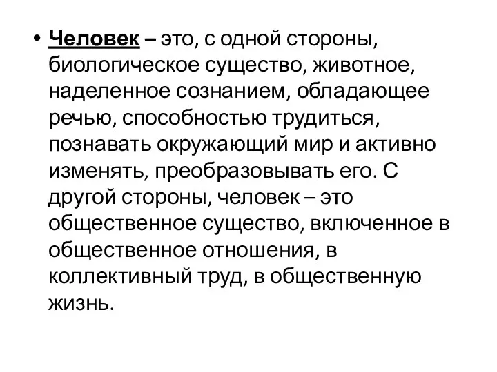 Человек – это, с одной стороны, биологическое существо, животное, наделенное сознанием,