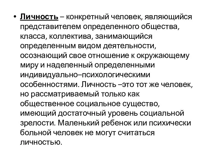 Личность – конкретный человек, являющийся представителем определен­ного общества, класса, коллектива, занимающийся