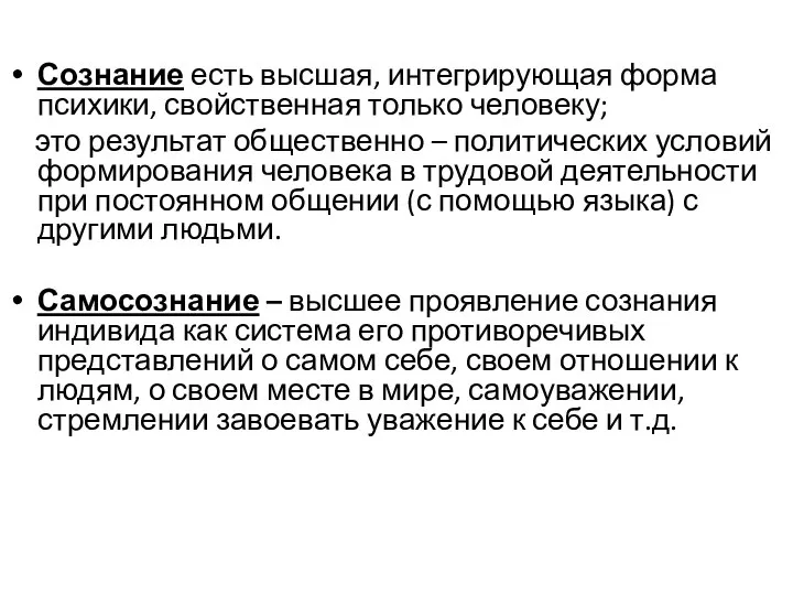 Сознание есть высшая, интегрирующая форма психики, свойственная только человеку; это результат