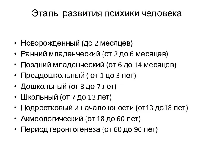 Этапы развития психики человека Новорожденный (до 2 месяцев) Ранний младенческий (от