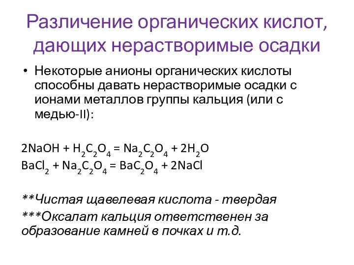 Различение органических кислот, дающих нерастворимые осадки Некоторые анионы органических кислоты способны