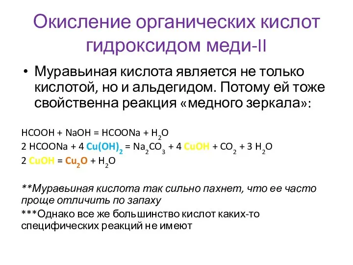 Окисление органических кислот гидроксидом меди-II Муравьиная кислота является не только кислотой,