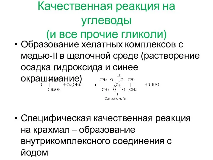 Качественная реакция на углеводы (и все прочие гликоли) Образование хелатных комплексов