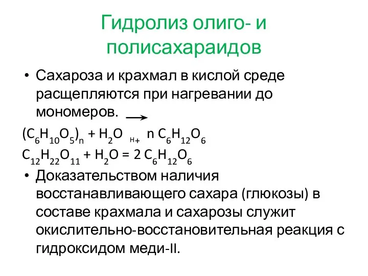 Гидролиз олиго- и полисахараидов Сахароза и крахмал в кислой среде расщепляются