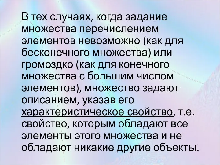 В тех случаях, когда задание множества перечислением элементов невозможно (как для