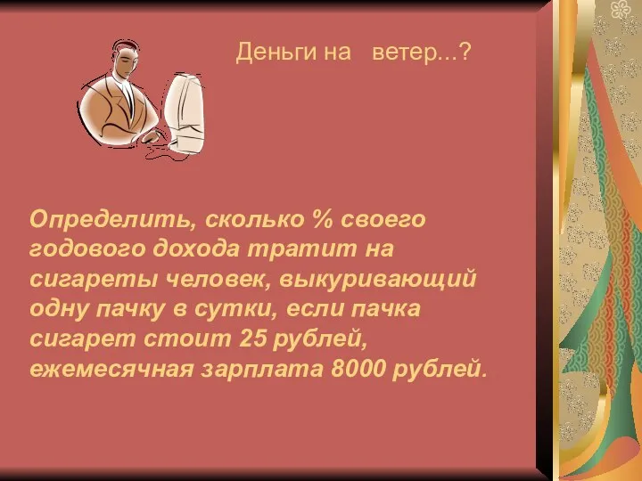 Деньги на ветер...? Определить, сколько % своего годового дохода тратит на