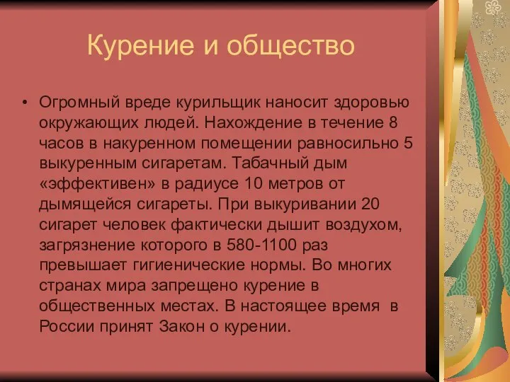 Курение и общество Огромный вреде курильщик наносит здоровью окружающих людей. Нахождение