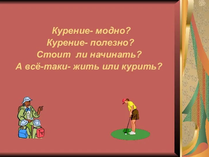 Курение- модно? Курение- полезно? Стоит ли начинать? А всё-таки- жить или курить?