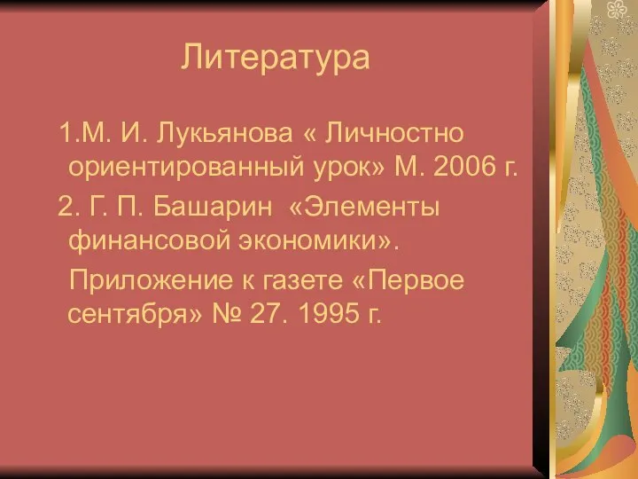 Литература М. И. Лукьянова « Личностно ориентированный урок» М. 2006 г.