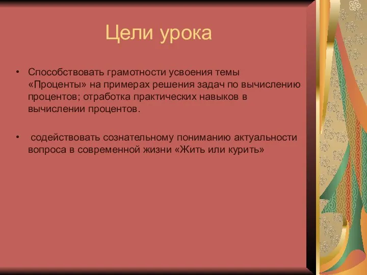 Цели урока Способствовать грамотности усвоения темы «Проценты» на примерах решения задач