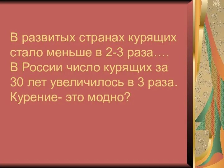 В развитых странах курящих стало меньше в 2-3 раза…. В России