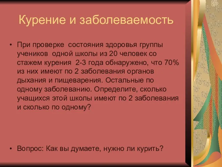 Курение и заболеваемость При проверке состояния здоровья группы учеников одной школы