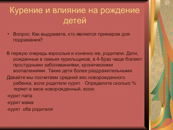 Курение и влияние на рождение детей Вопрос: Как выдумаете, кто является