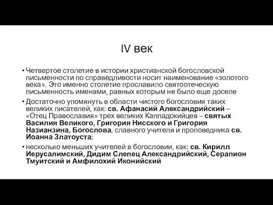 IV век Четвертое столетие в истории христианской богословской письменности по справедливости