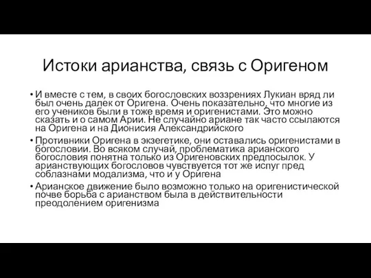 Истоки арианства, связь с Оригеном И вместе с тем, в своих