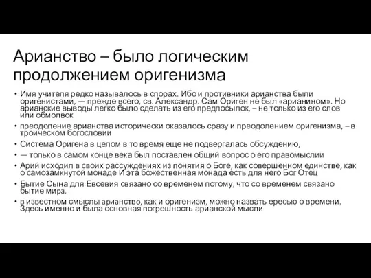 Арианство – было логическим продолжением оригенизма Имя учителя редко называлось в