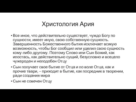 Христология Ария Все иное, что действительно существует, чуждо Богу по сущности,