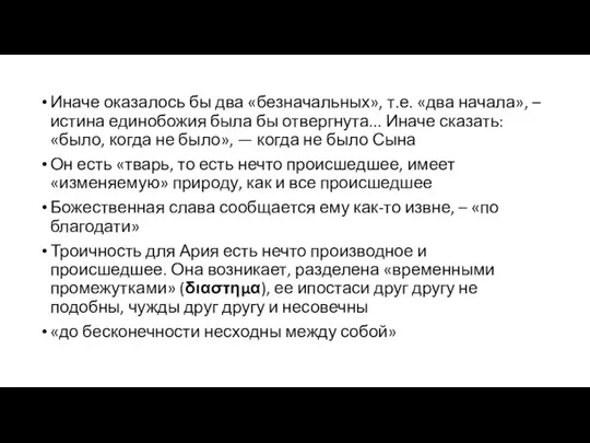 Иначе оказалось бы два «безначальных», т.е. «два начала», – истина единобожия