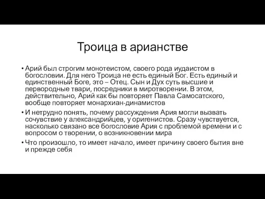 Троица в арианстве Арий был строгим монотеистом, своего рода иудаистом в