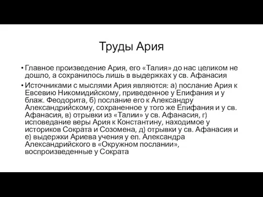 Труды Ария Главное произведение Ария, его «Талия» до нас целиком не