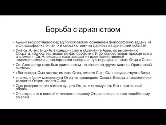 Борьба с арианством Apиaнство поставило перед богословским сознанием философскую задачу. И