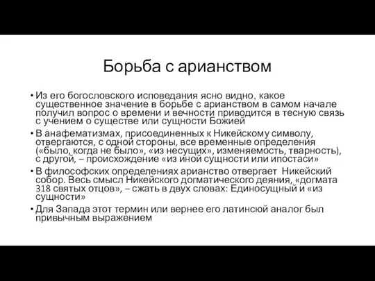 Борьба с арианством Из его богословского исповедания ясно видно, какое существенное