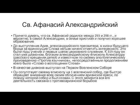 Св. Афанасий Александрийский Принято думать, что св. Афанасий родился между 293