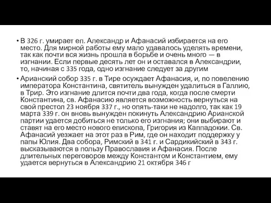 В 326 г. умирает еп. Александр и Афанасий избирается на его