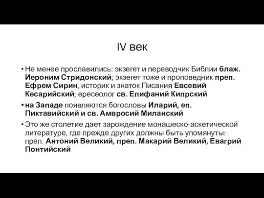 IV век Не менее прославились: экзегет и переводчик Библии блаж. Иероним