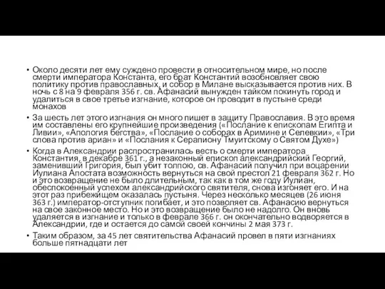 Около десяти лет ему суждено провести в относительном мире, но после