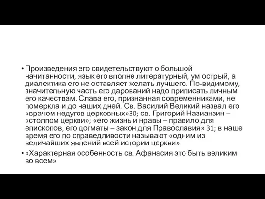 Произведения его свидетельствуют о большой начитанности, язык его вполне литературный, ум